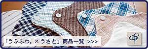 草木染・手織りの「うさと」の布ナプキン